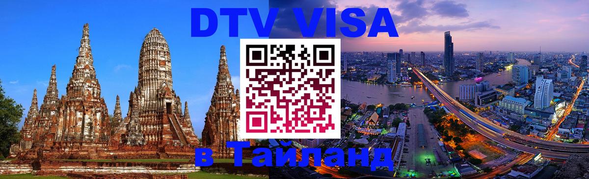 ДТВ виза в Таиланд Нальчик 