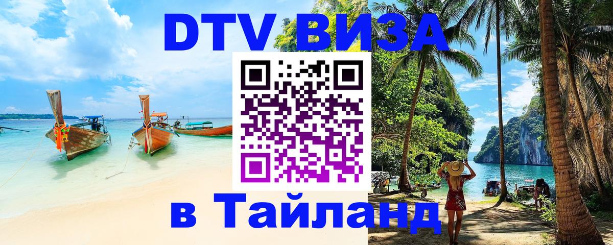 Оформить DTV визу в Тайланд 